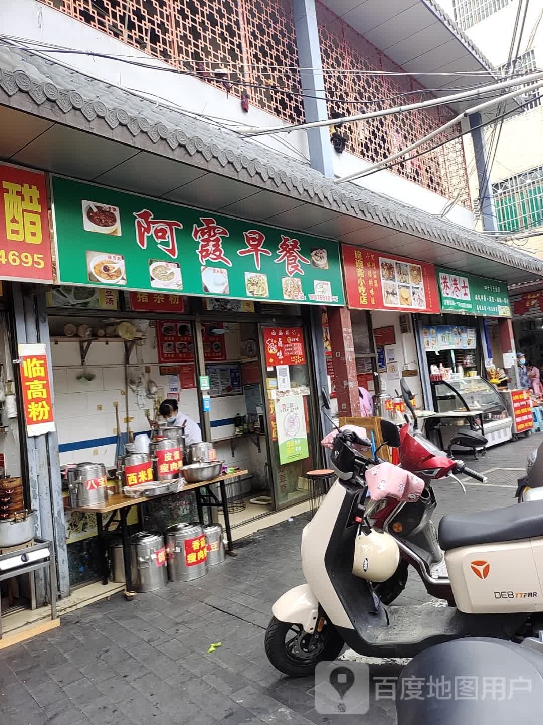 阿霞小吃铺(富兴街店)