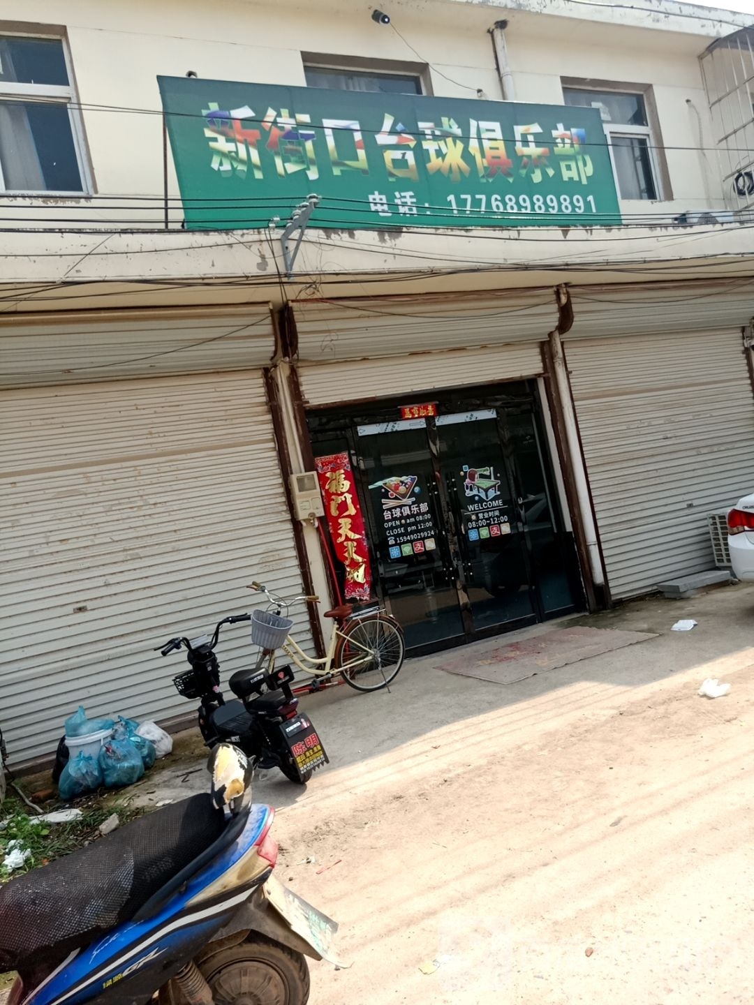 新街口台球具乐部