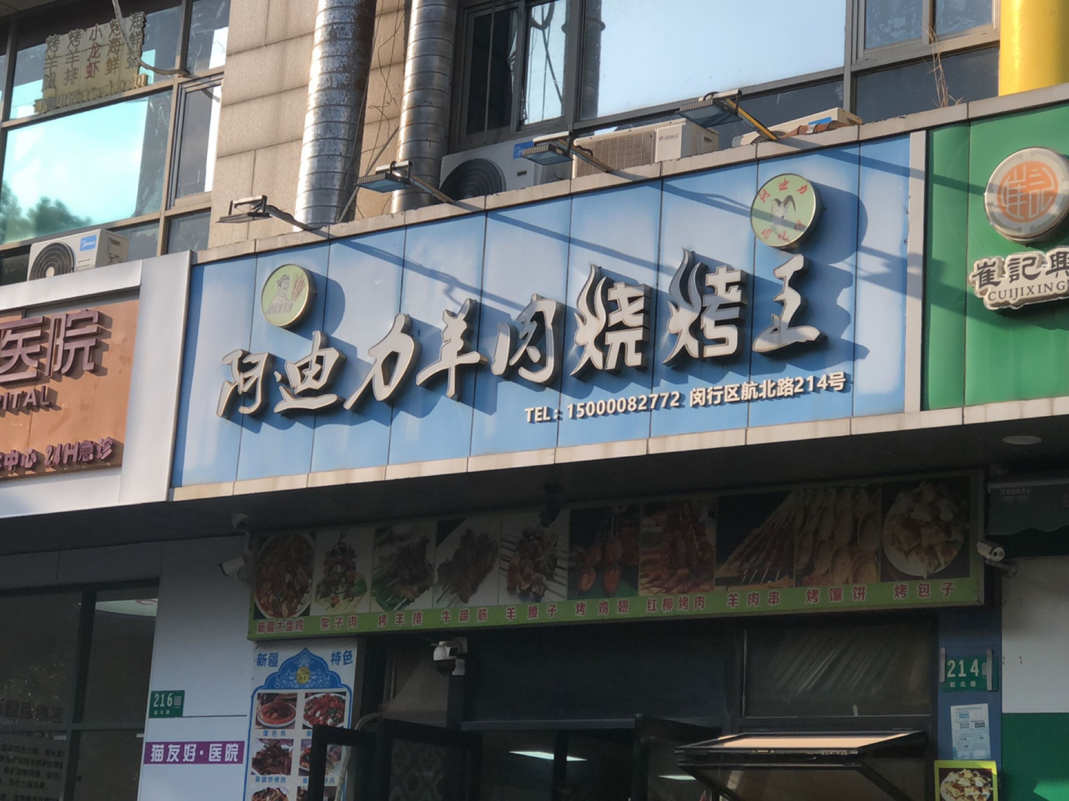 阿迪力羊肉烧烤王214号