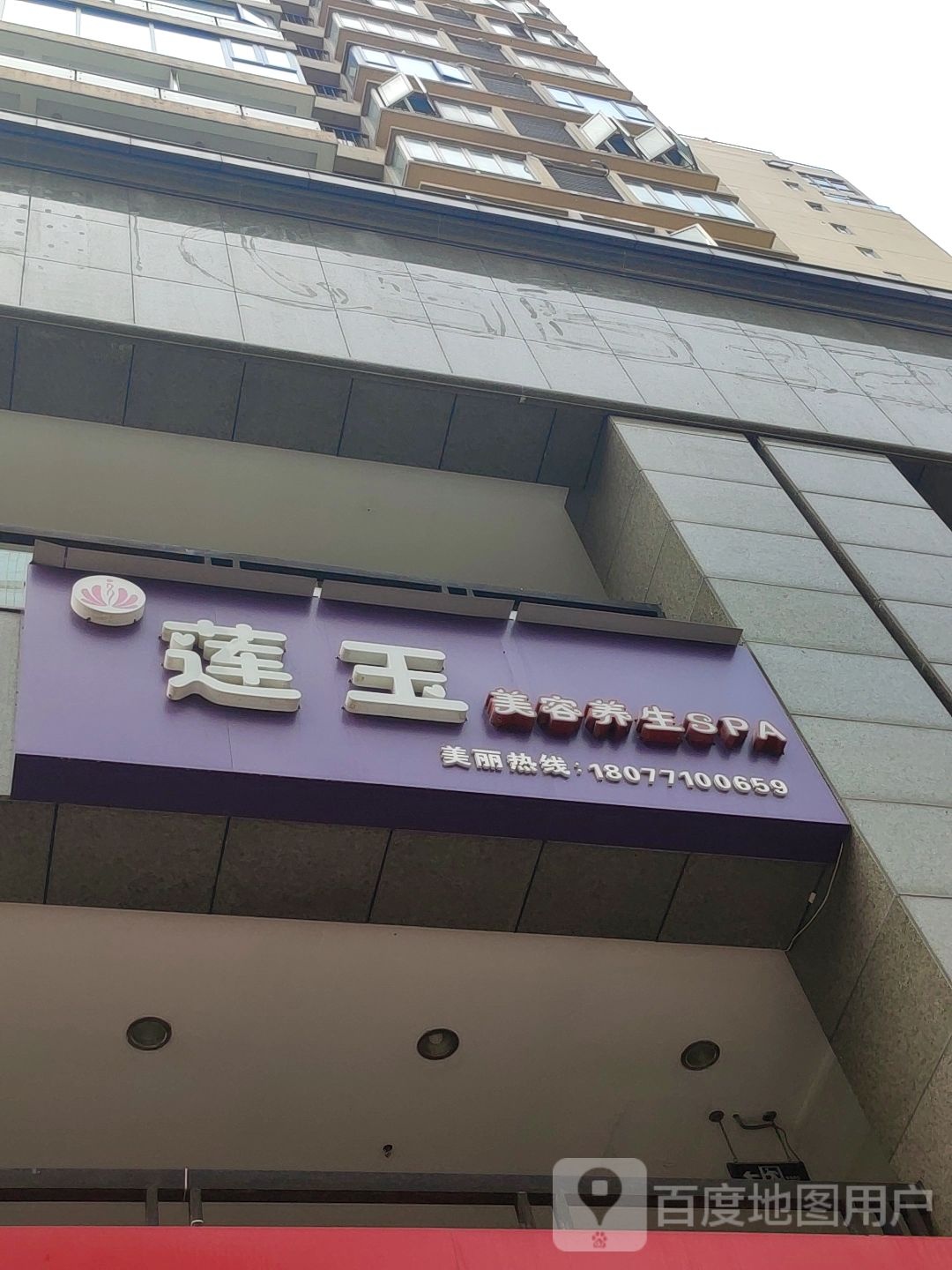 莲玉美容养生SPA(南宁万象城店)
