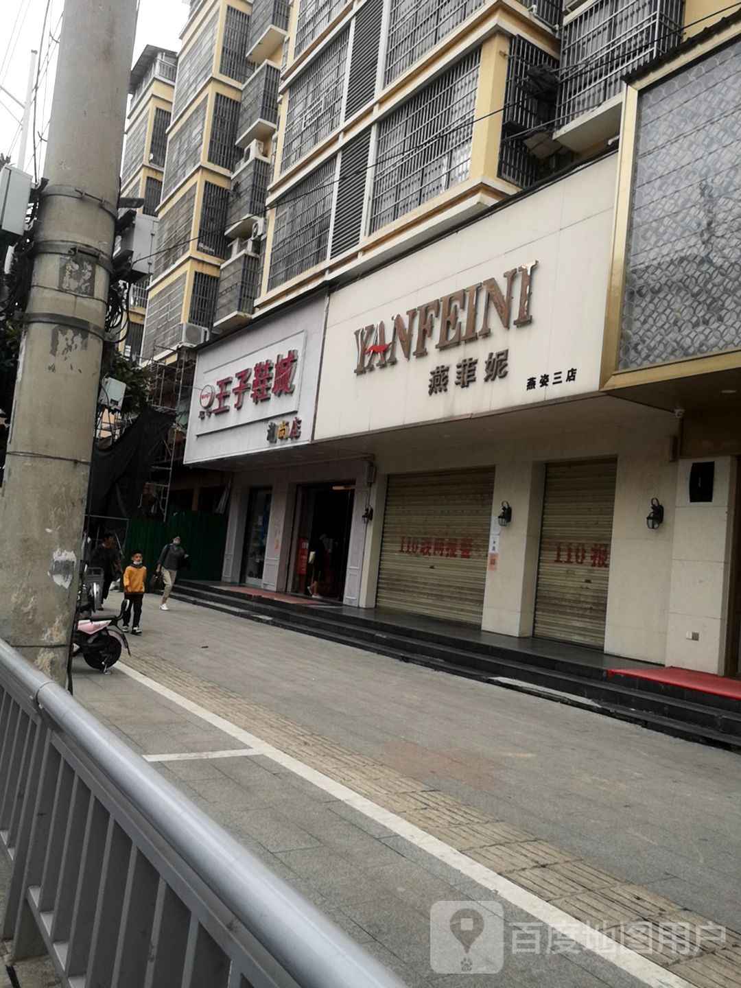 潢川县王子鞋城(跃进路店)