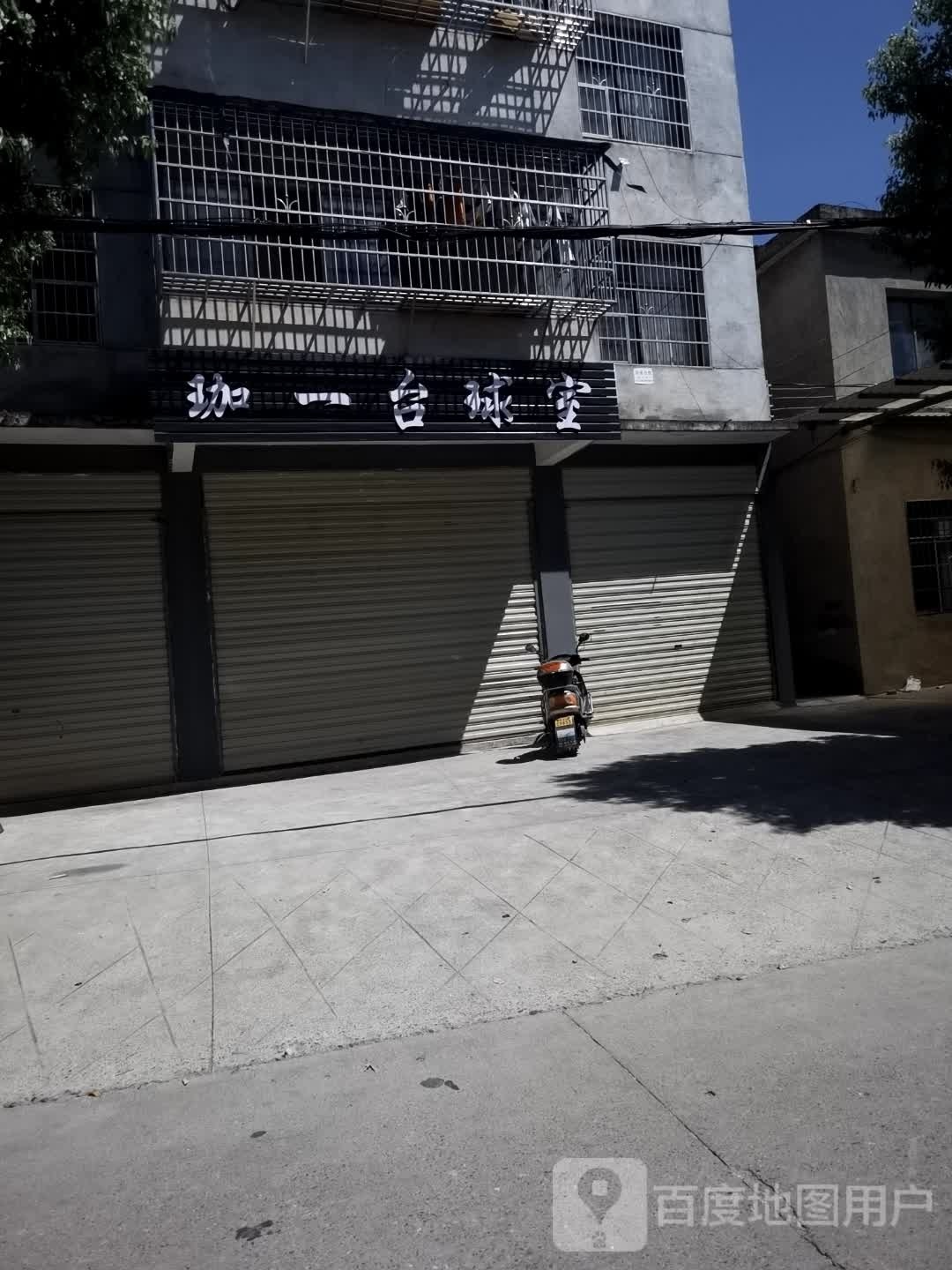 珈一台球室
