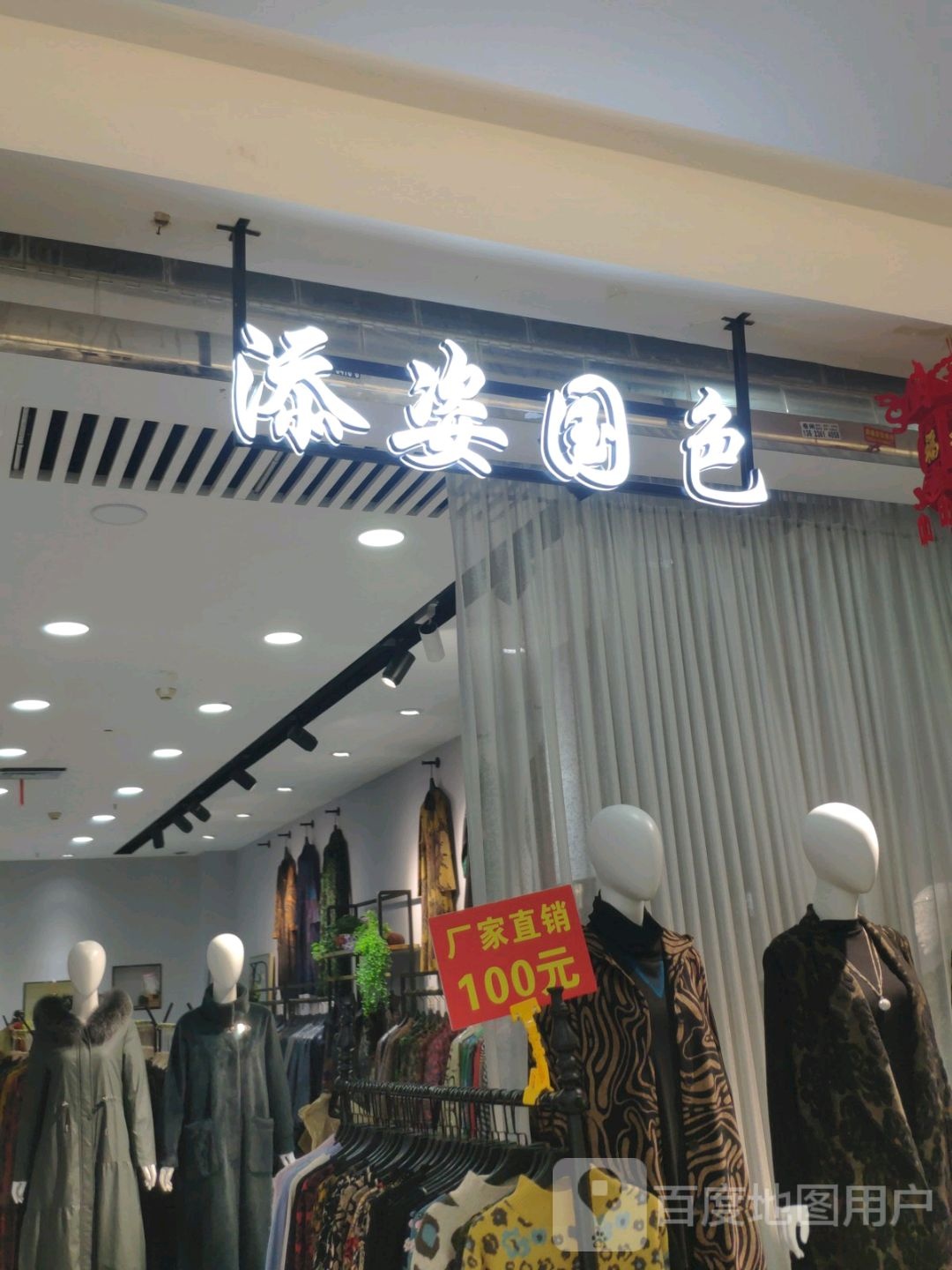 添资天色(东方红商厦店)