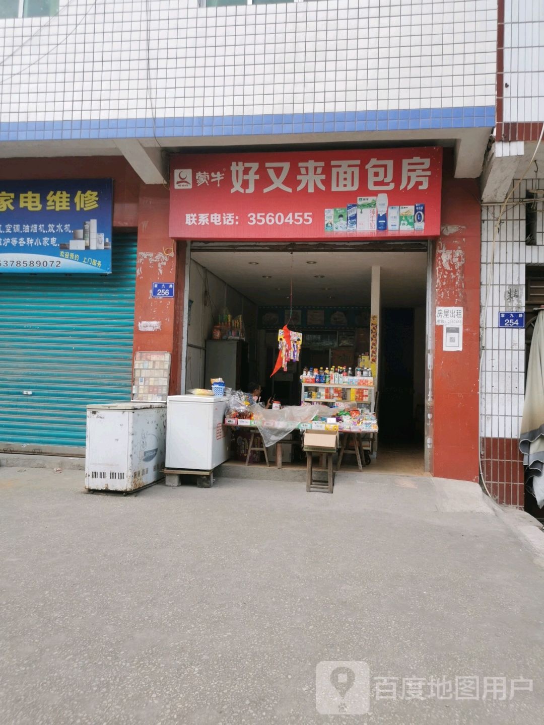 好又来面包房