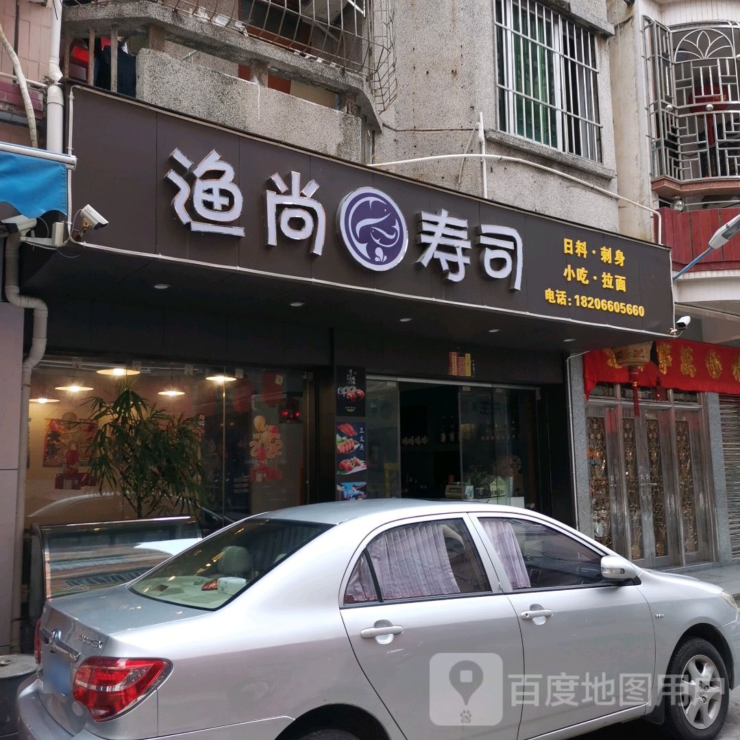 渔尚寿司
