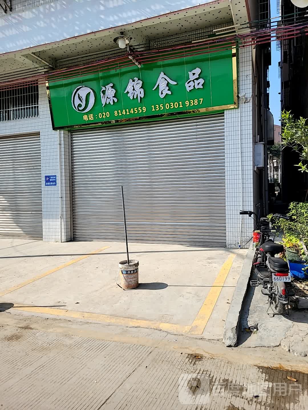 源井食品