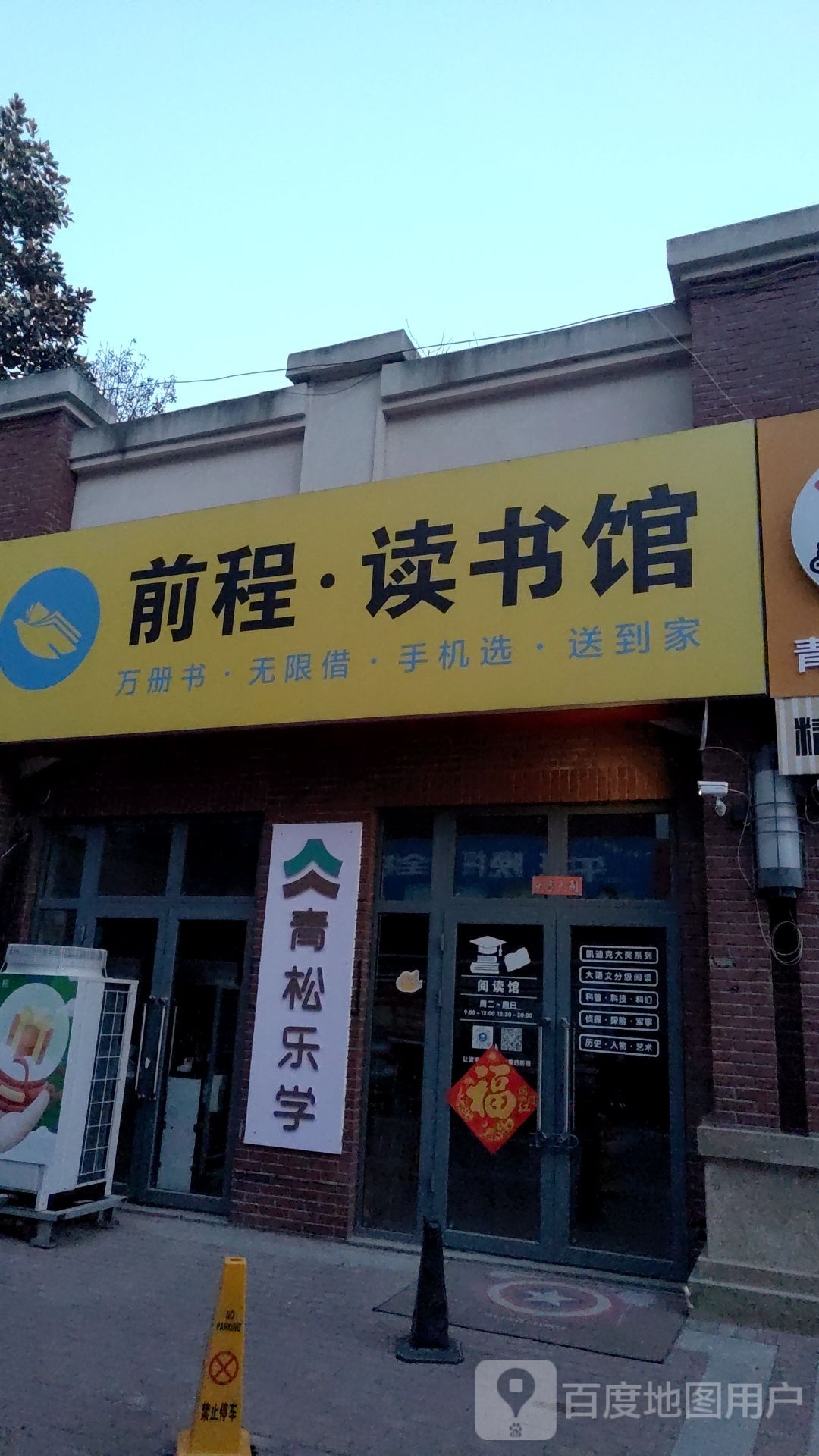 前程图书馆