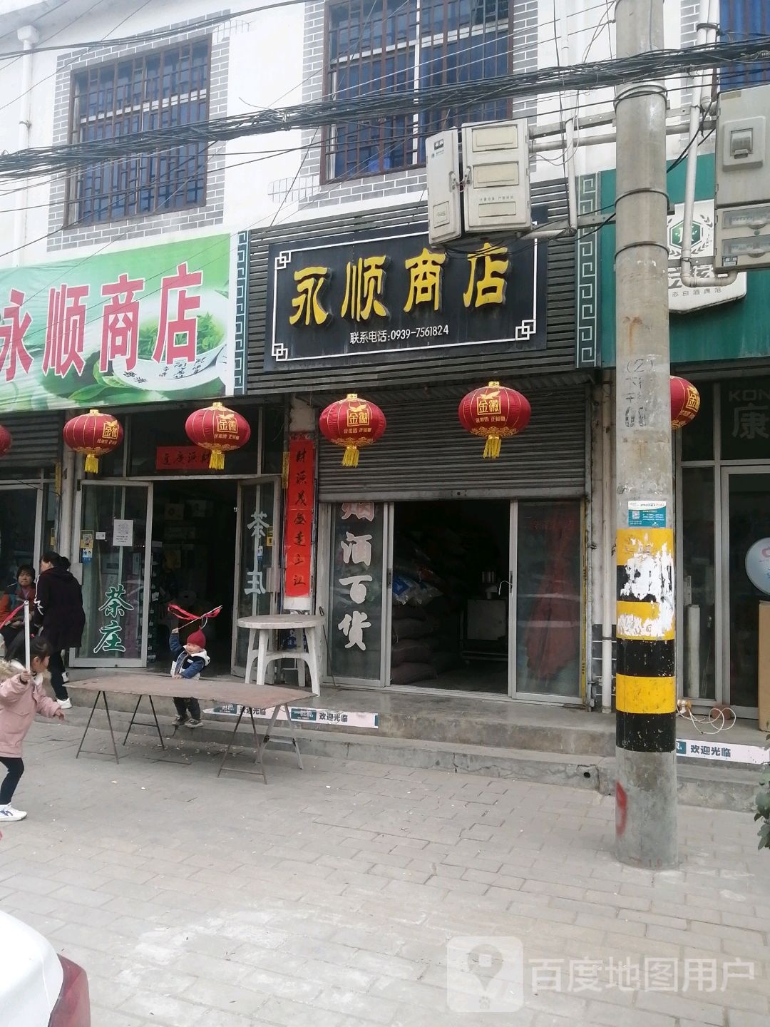 永顺商店(福兰线店)