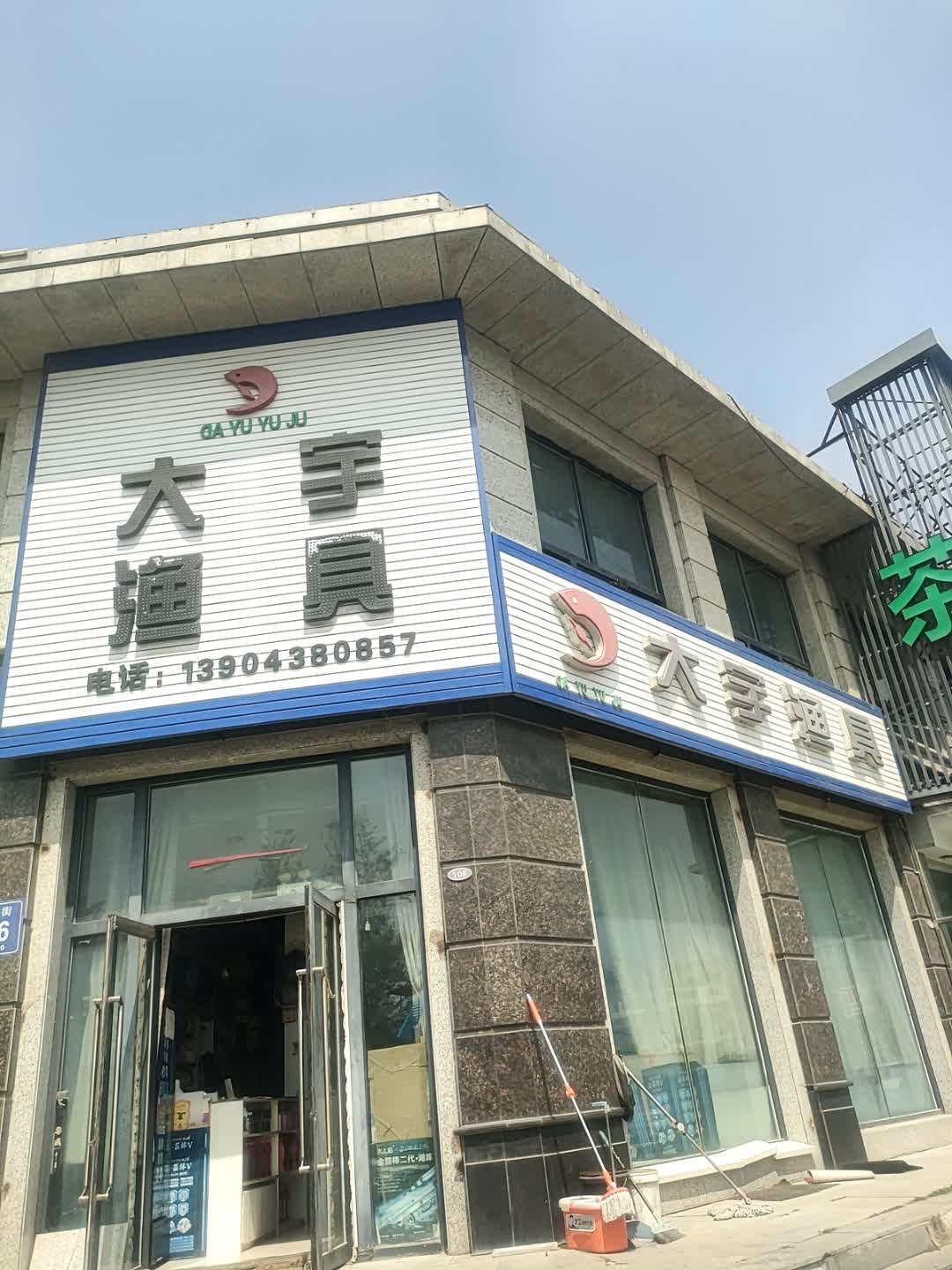 大宇渔具(青年大街店)