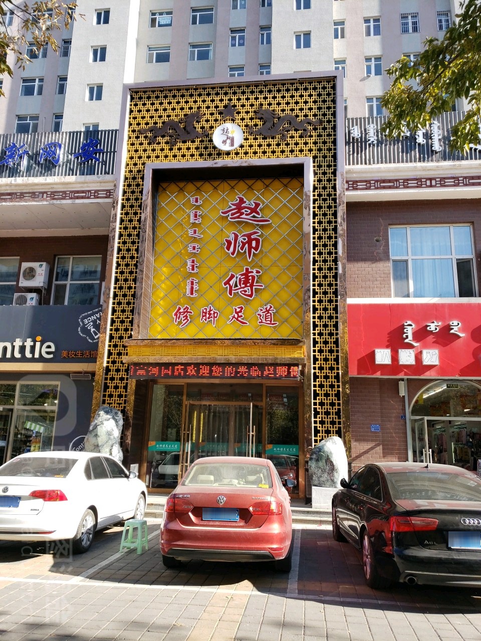 赵师傅修脚足疗(富和园店)