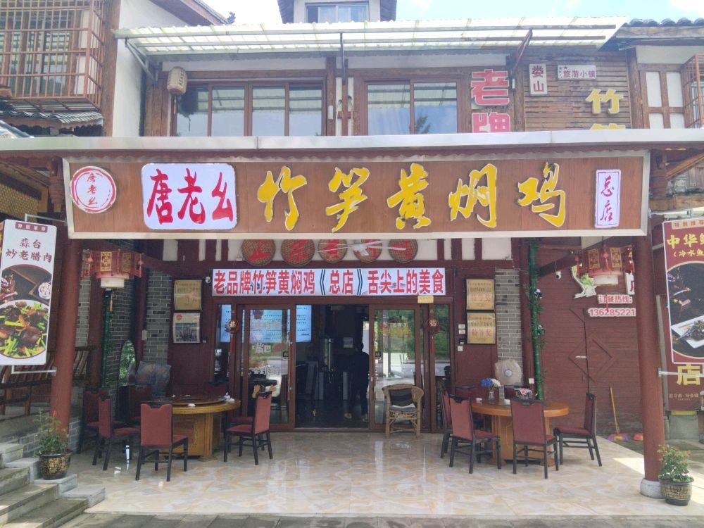 唐老幺竹笋黄焖鸡(总店)