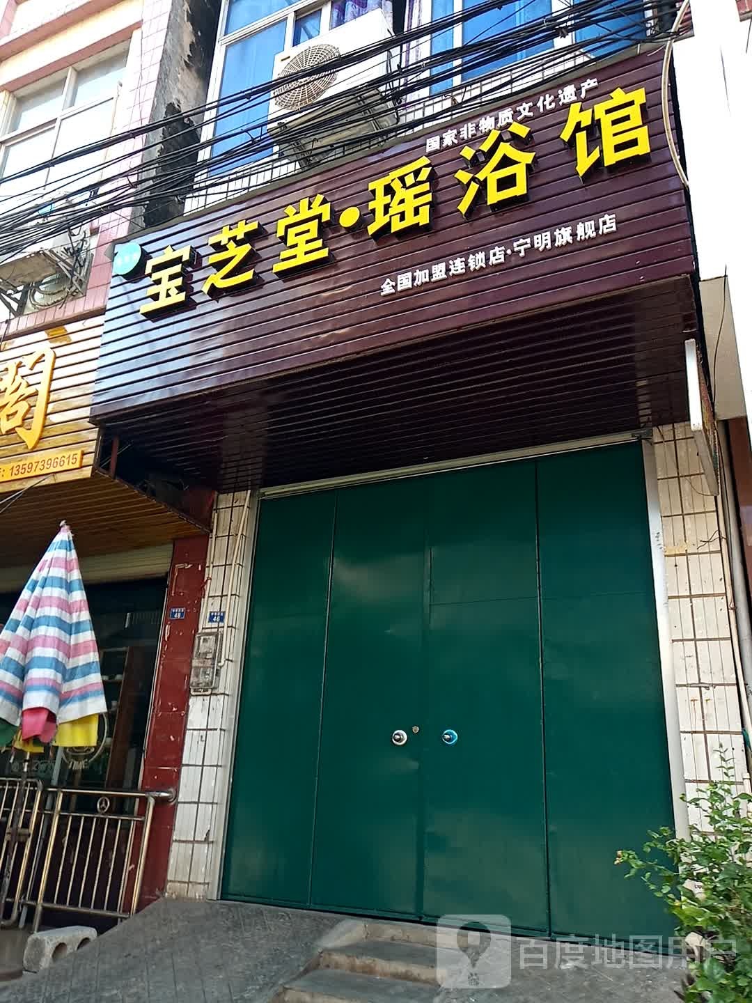 宝芝堂瑶浴馆(宁明旗舰店)