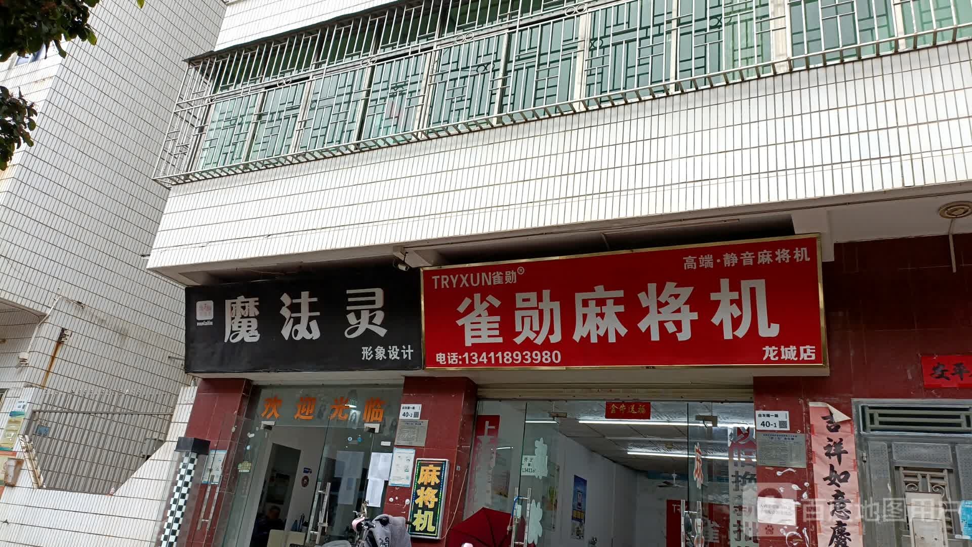 雀勋麻将机(龙城店)
