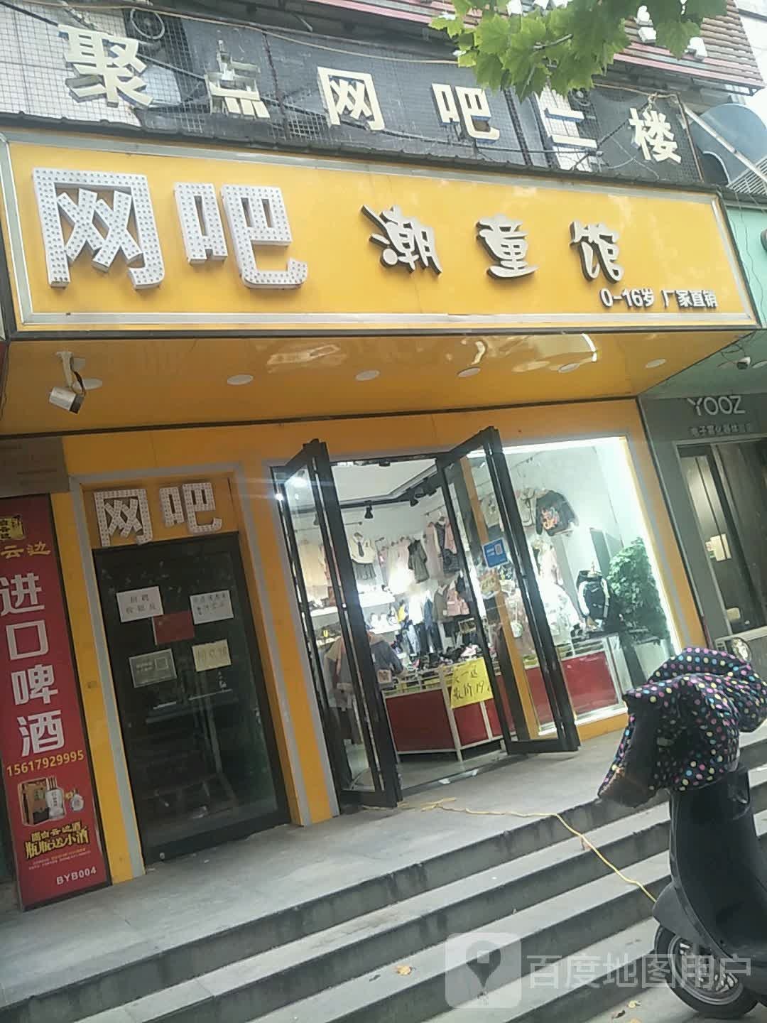 潮童馆(连云路店)