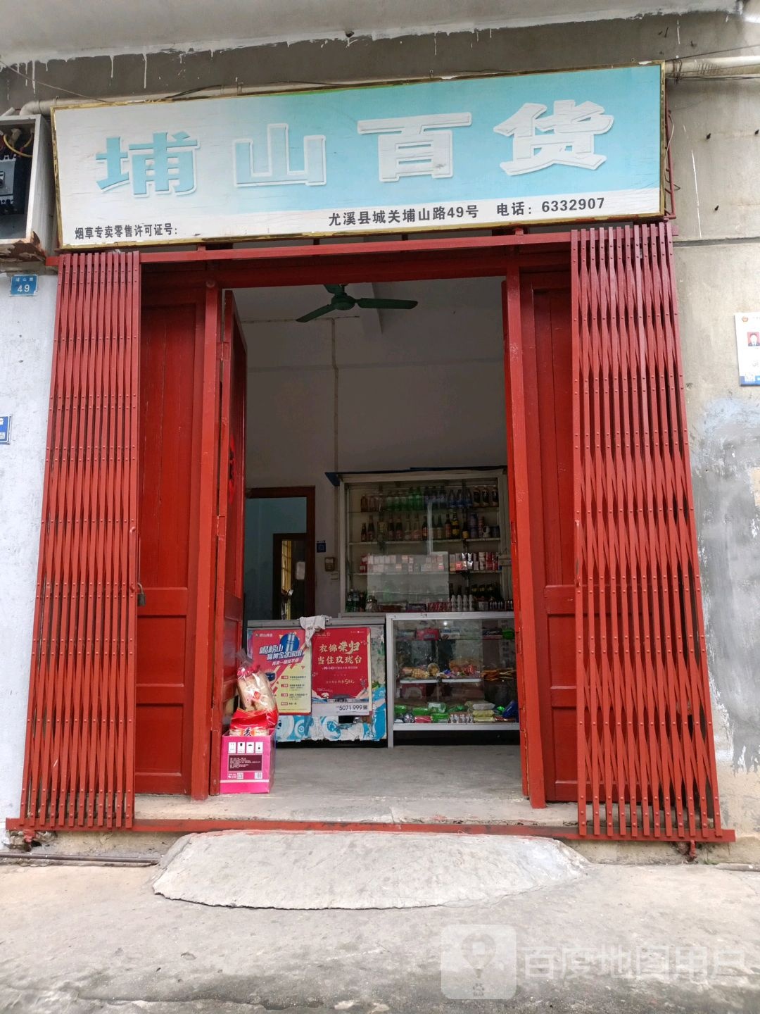 埔山百货