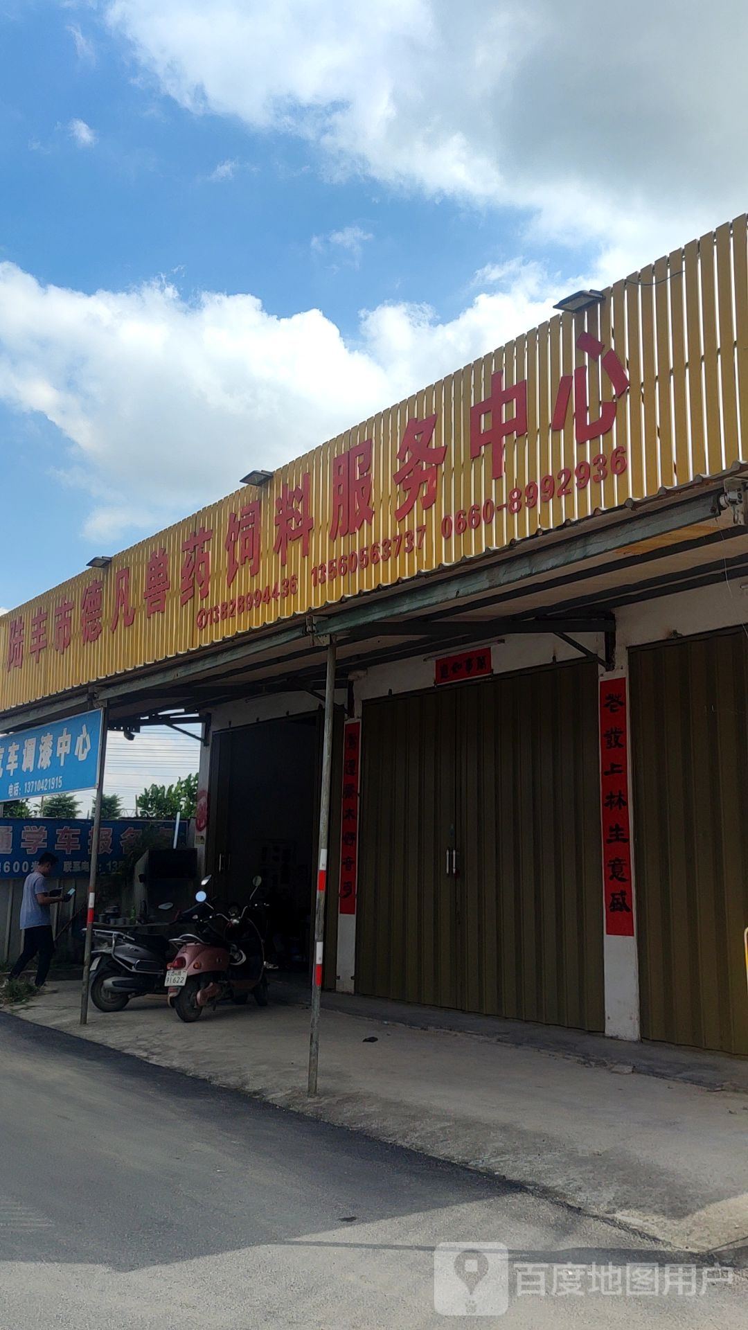 陆丰市德凡兽药饲料服务中心