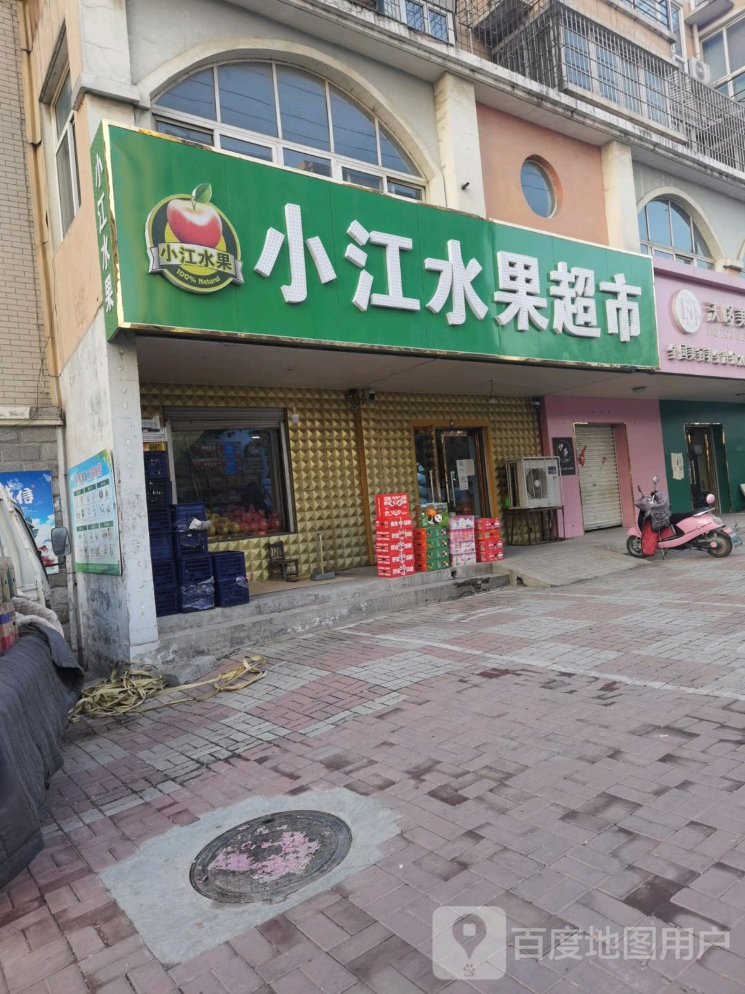 小江水果超市