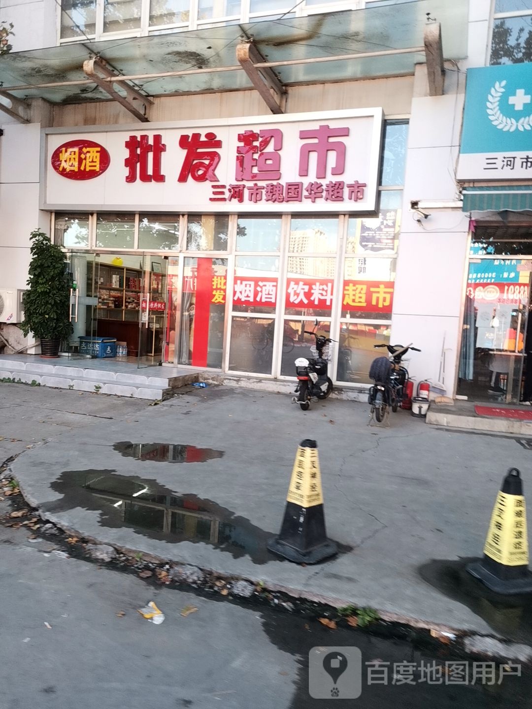 三河市魏国华超市