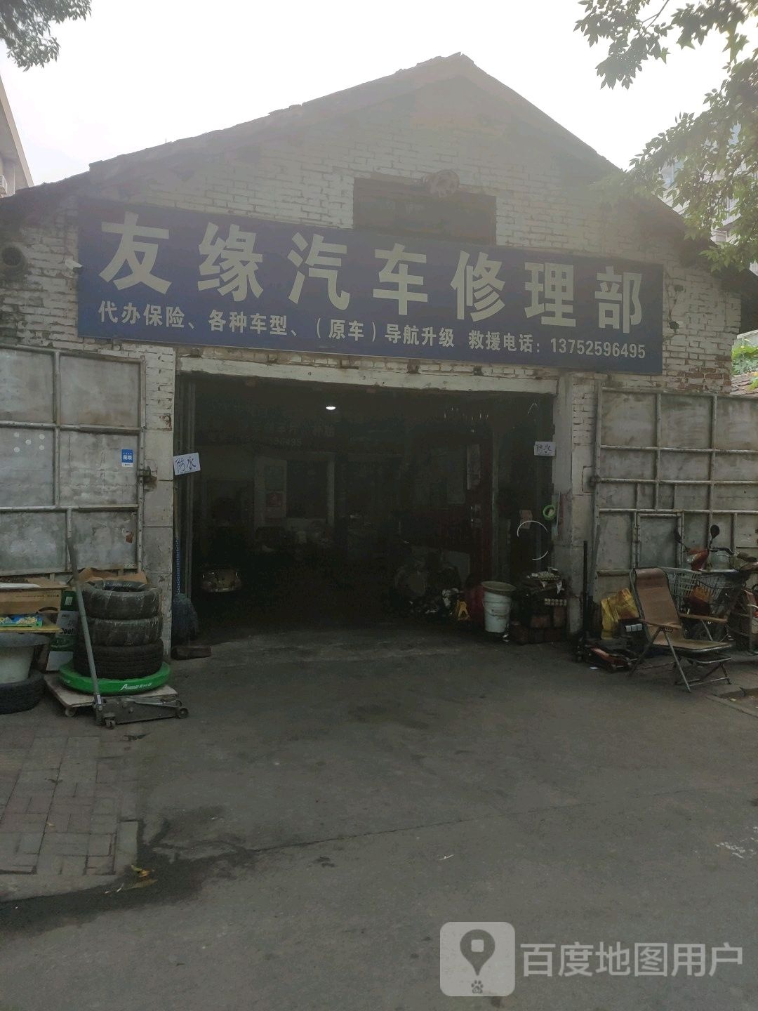 友缘汽车修理(焕车坊店)