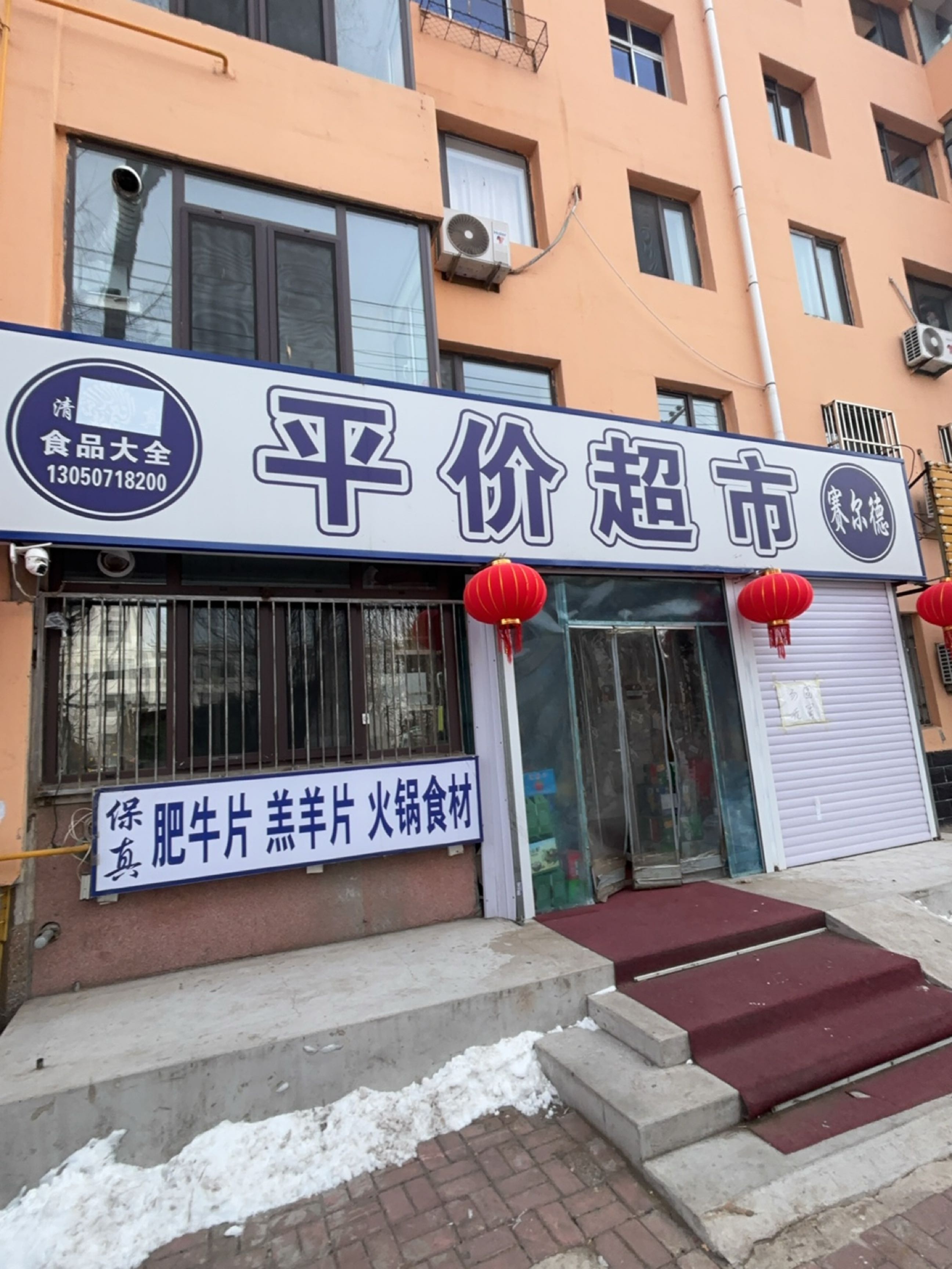 清真平价超市(自来水小区店)