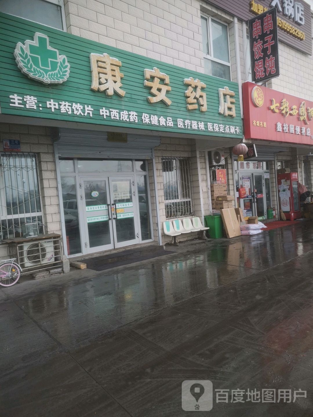 康安药店