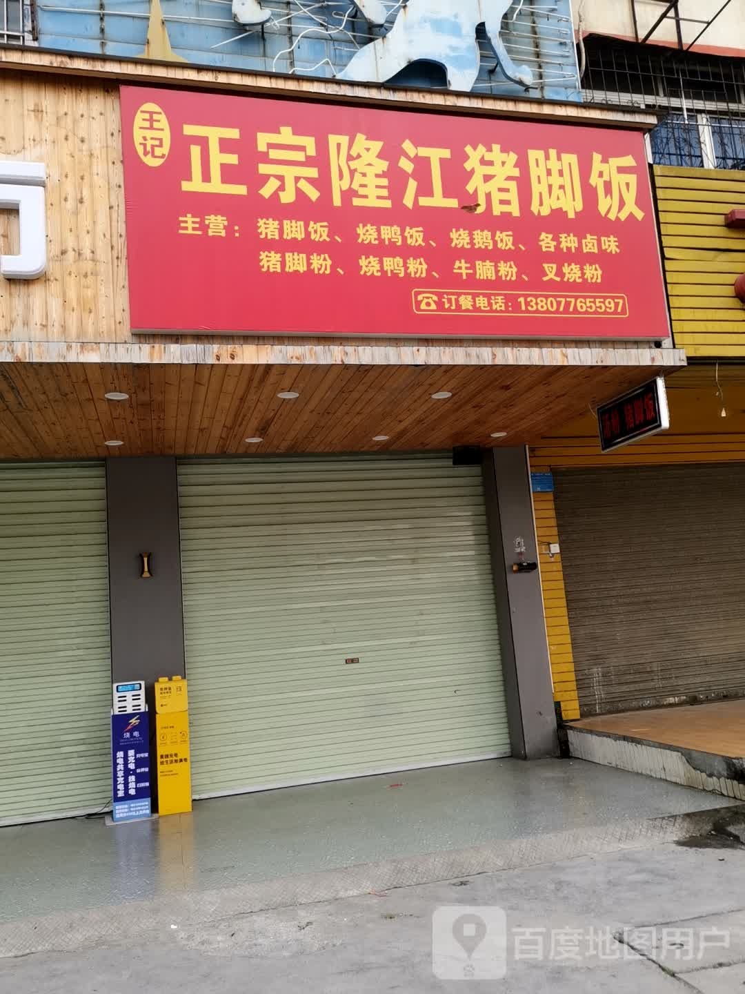 王记正宗隆江猪脚饭