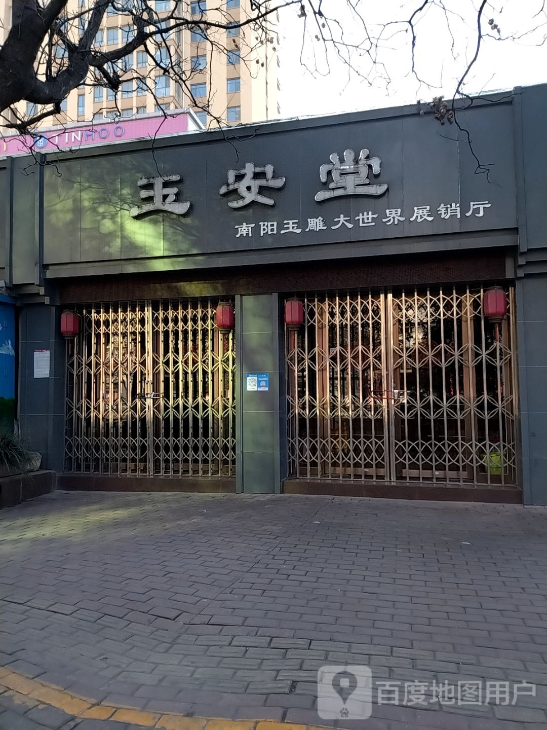 玉安堂(卧龙路店)