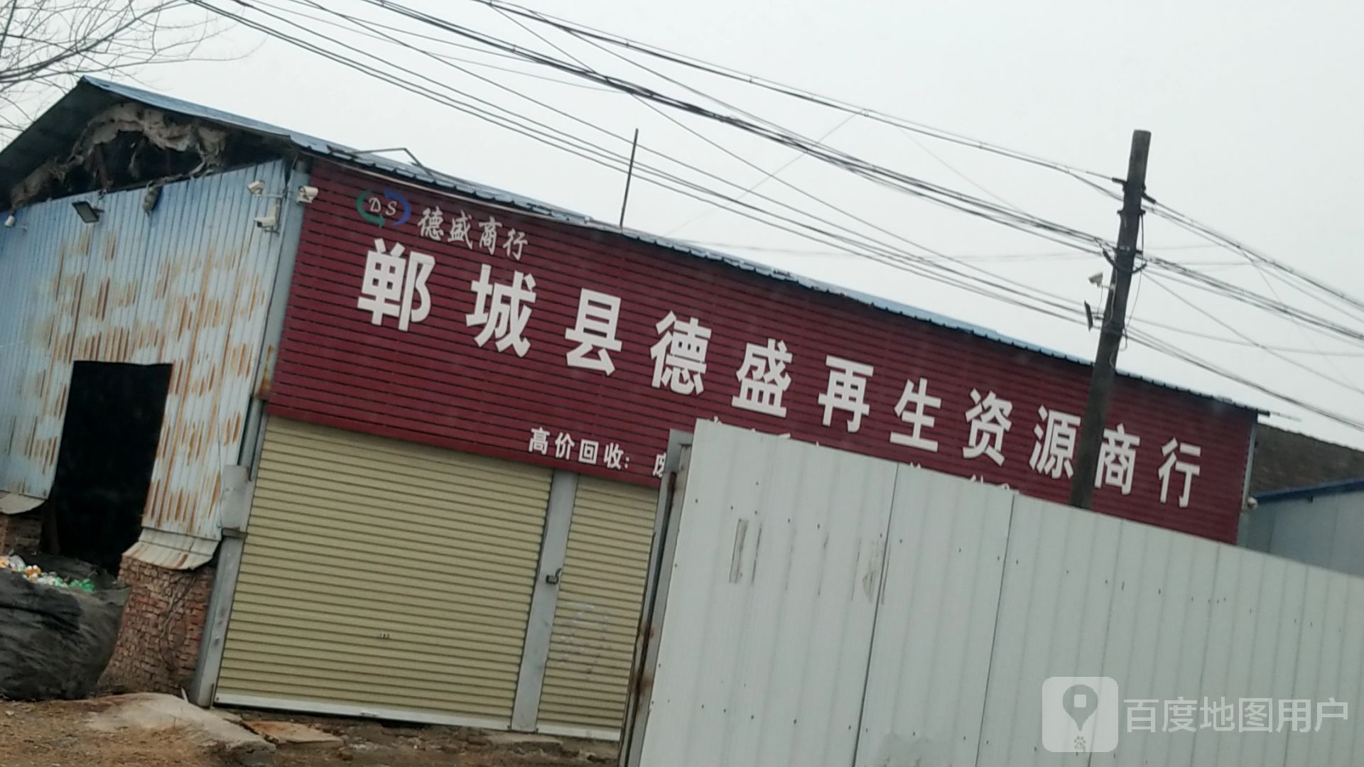 郸城县德盛再生资源商行