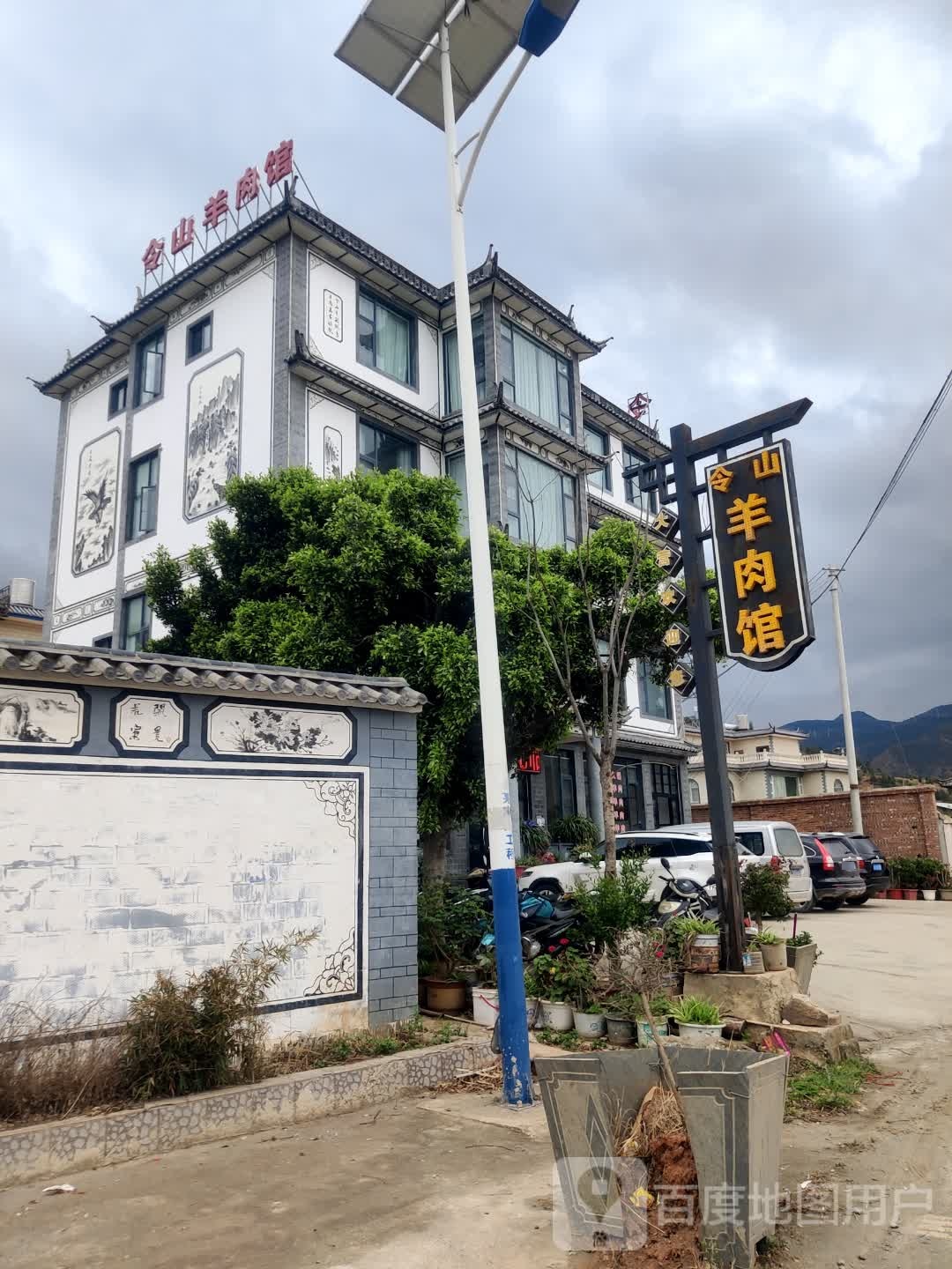 令山肉羊馆