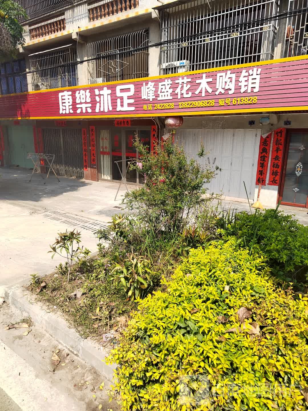 康乐沐足(S236店)