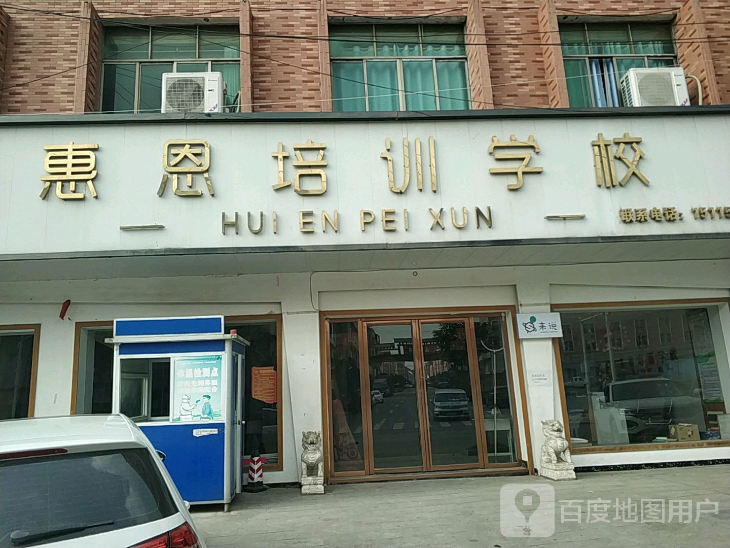 惠恩培训学校