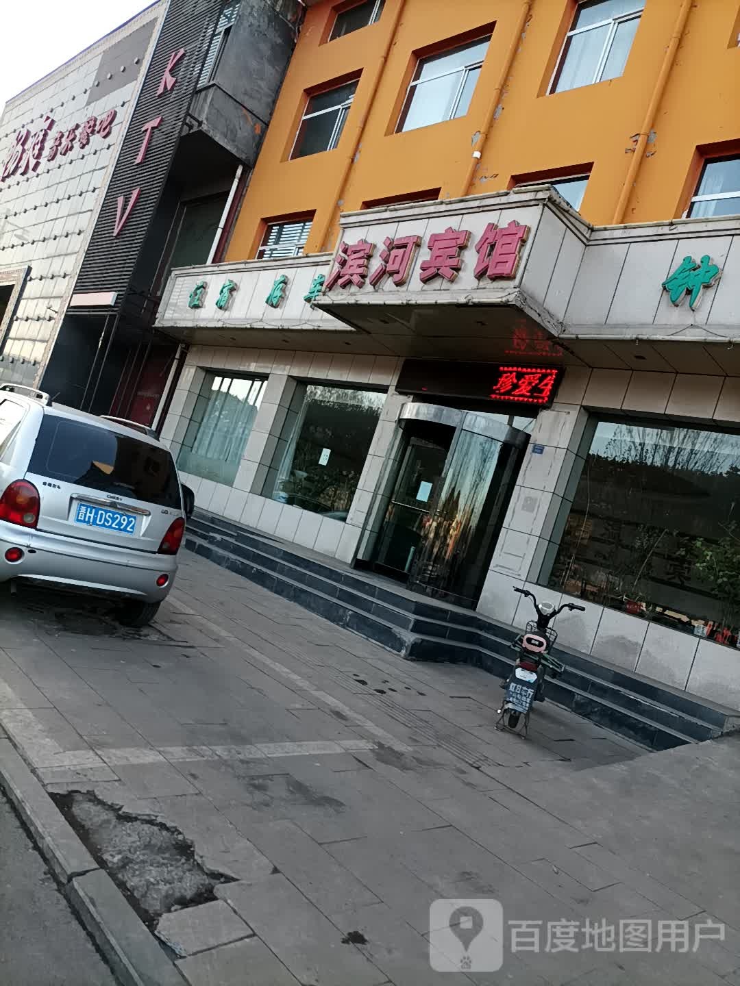 滨和宾馆