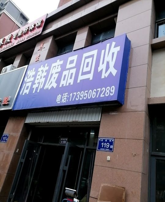 浩韩铜铝铁废品站