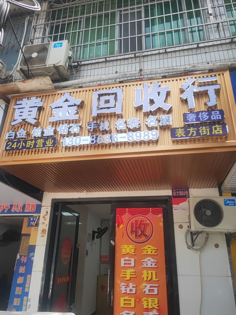 黄金回收行(表方街店)