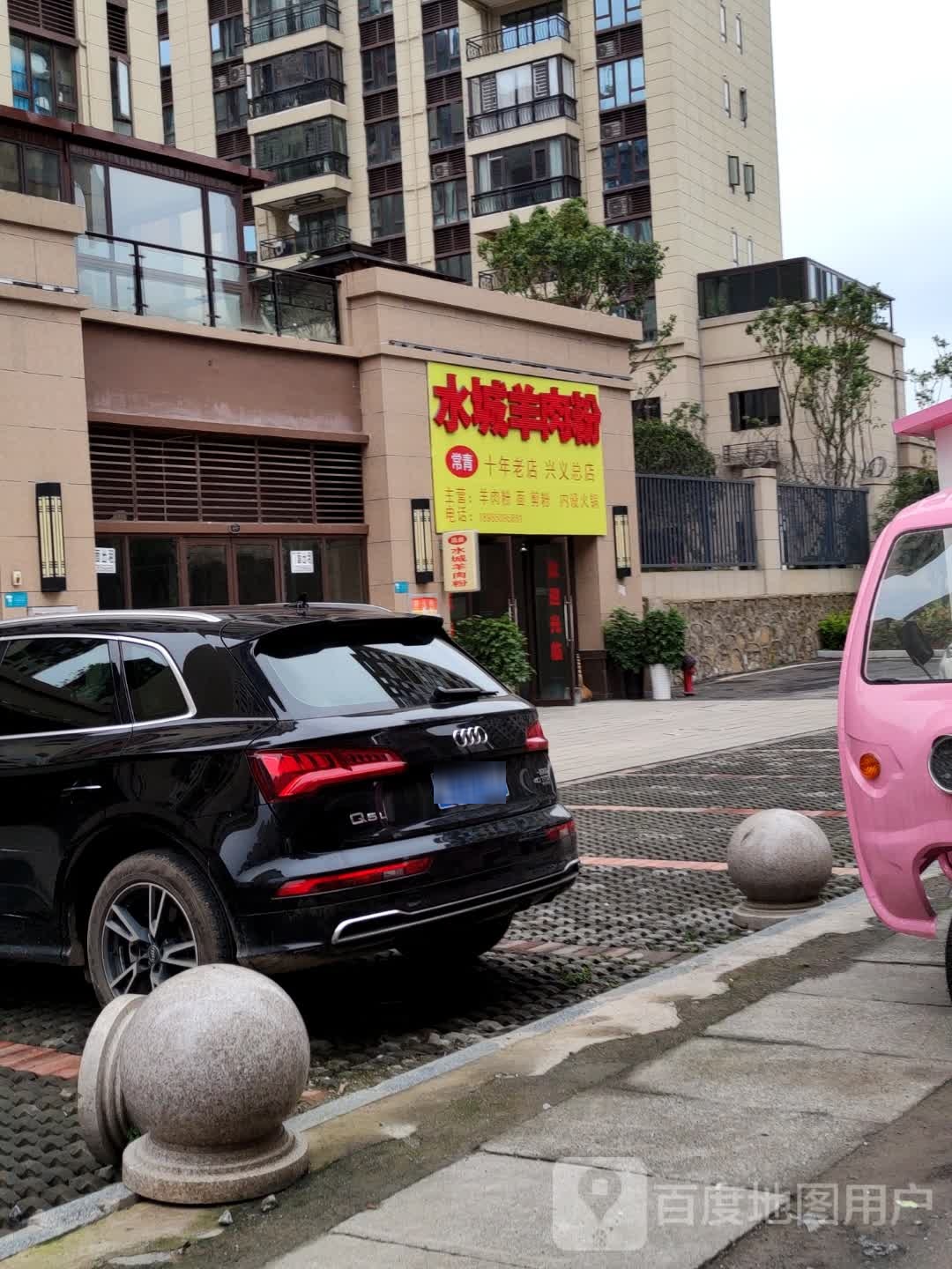 山城羊肉粉馆(兴义大道店)