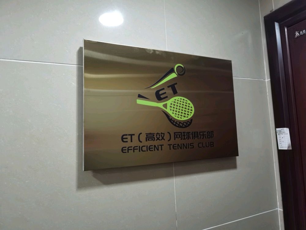 ET(高效)网球俱乐部