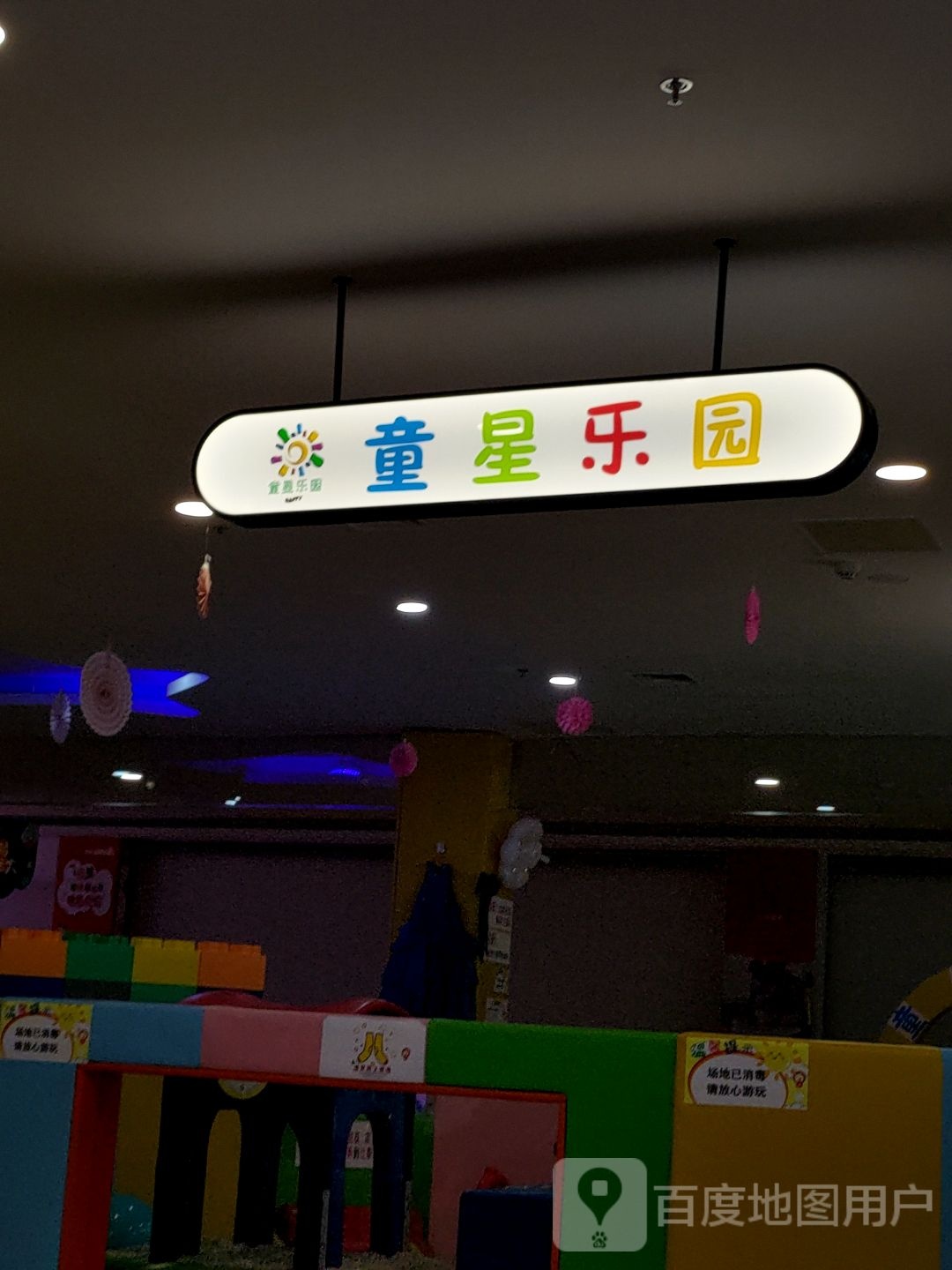 童星乐园(盐城宝龙广场店)