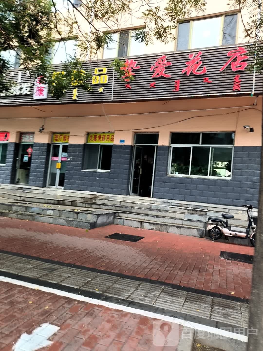 挚爱花点(节水办小区店)