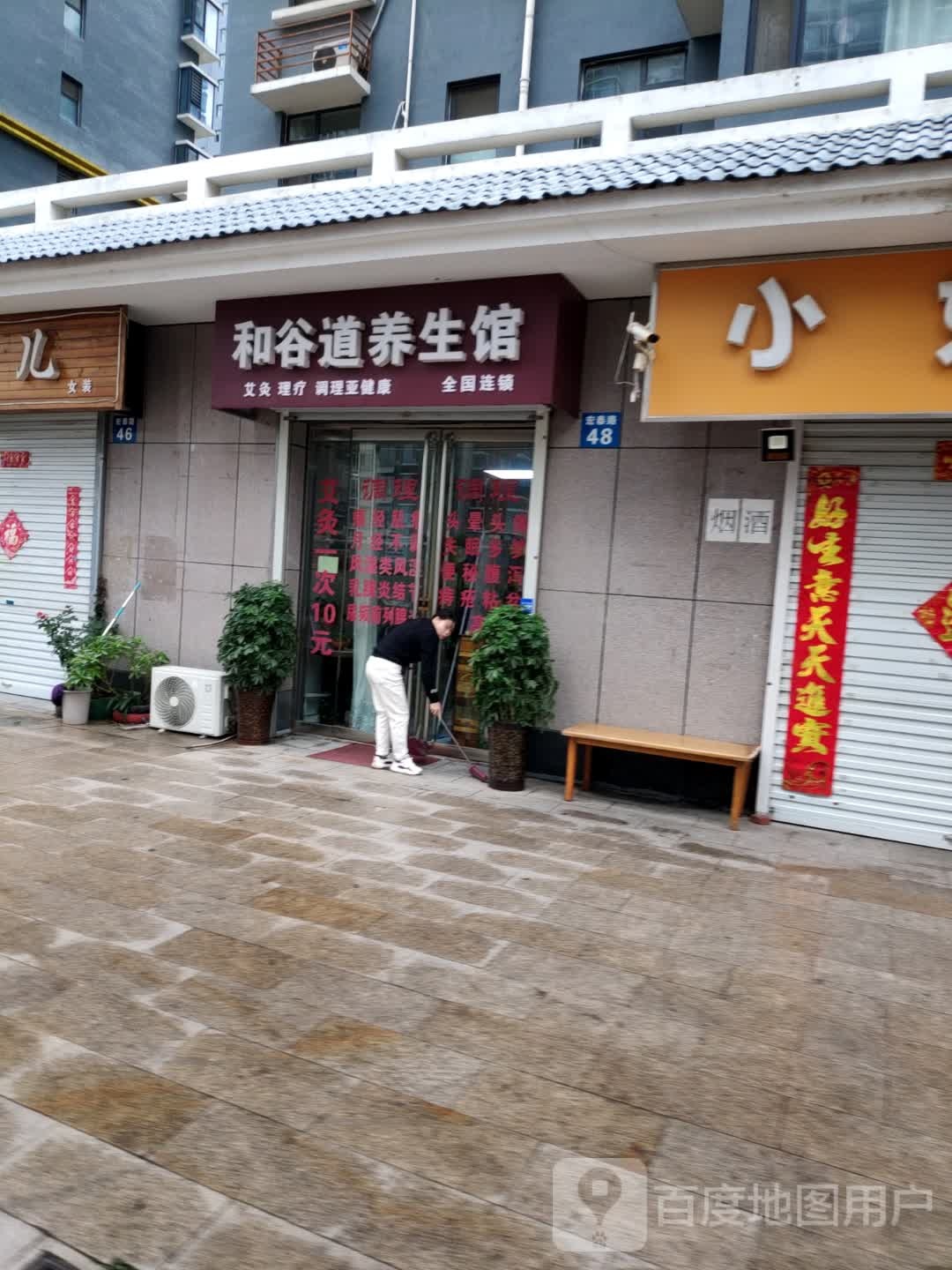 和谷道养生馆(锦绣江南店)
