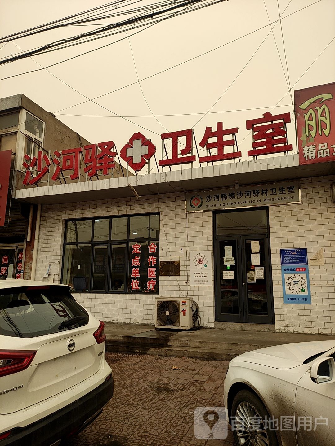 沙河驿镇沙河驿村卫生室