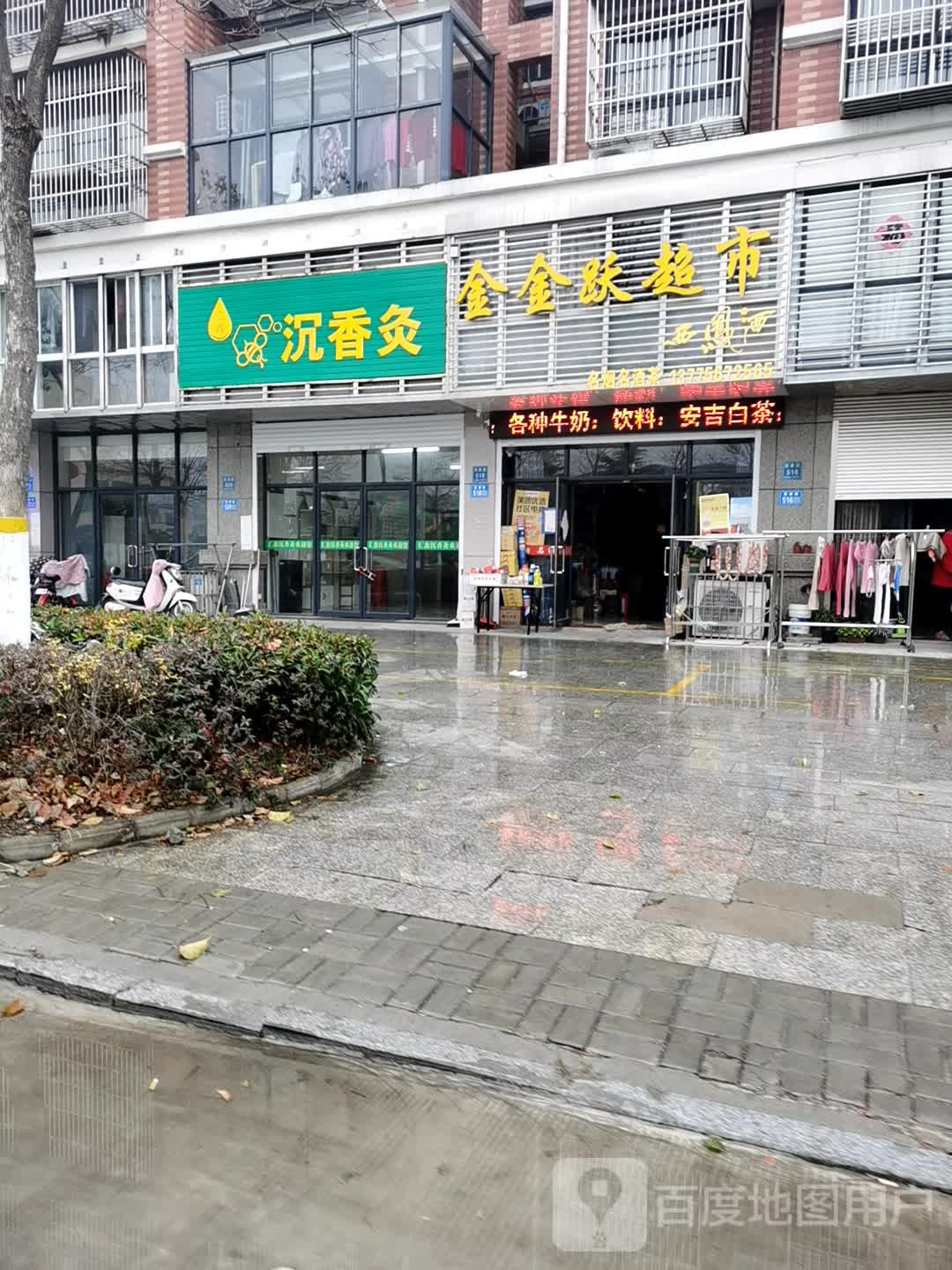 金金跃超市