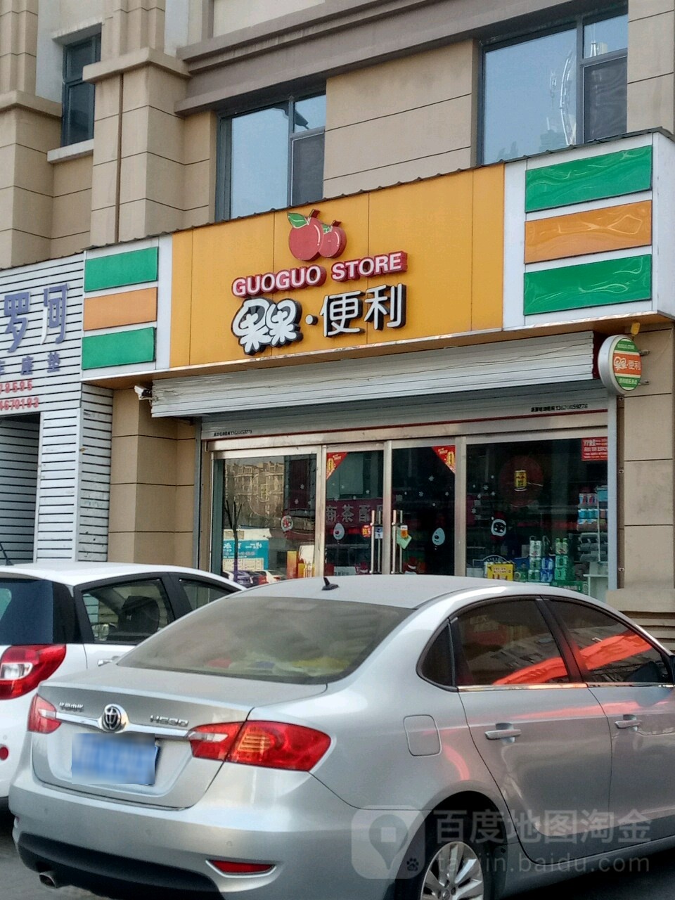 果果便利(化家庄东后巷店)