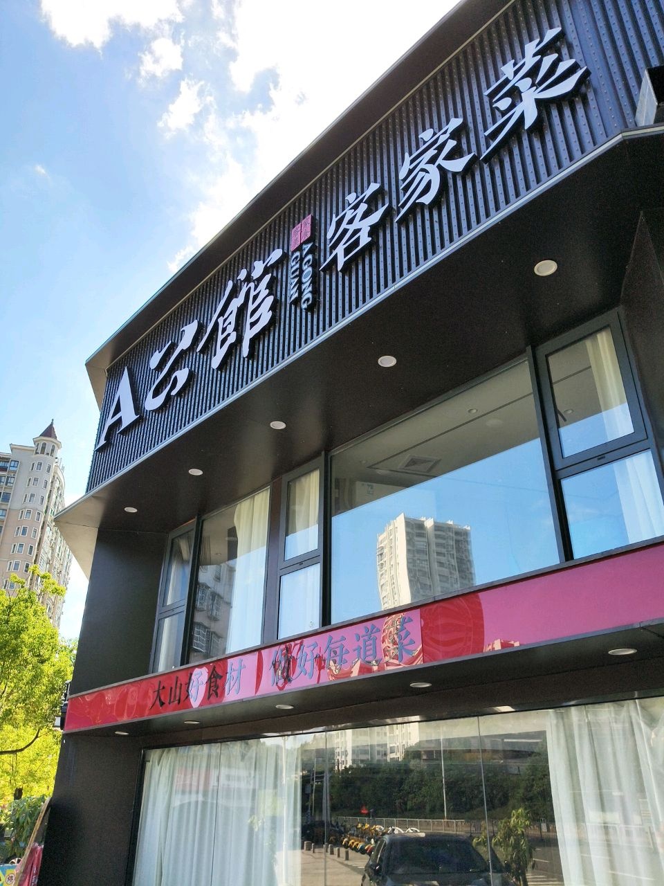 A公馆客家菜(盛景嘉园南区店)