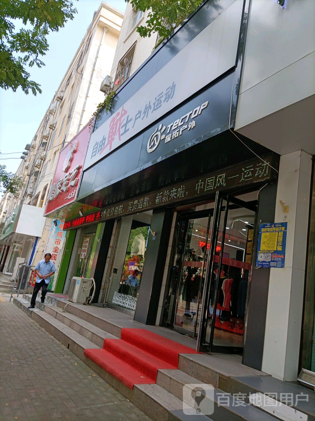 自有战士户外运动(刘庄路店)