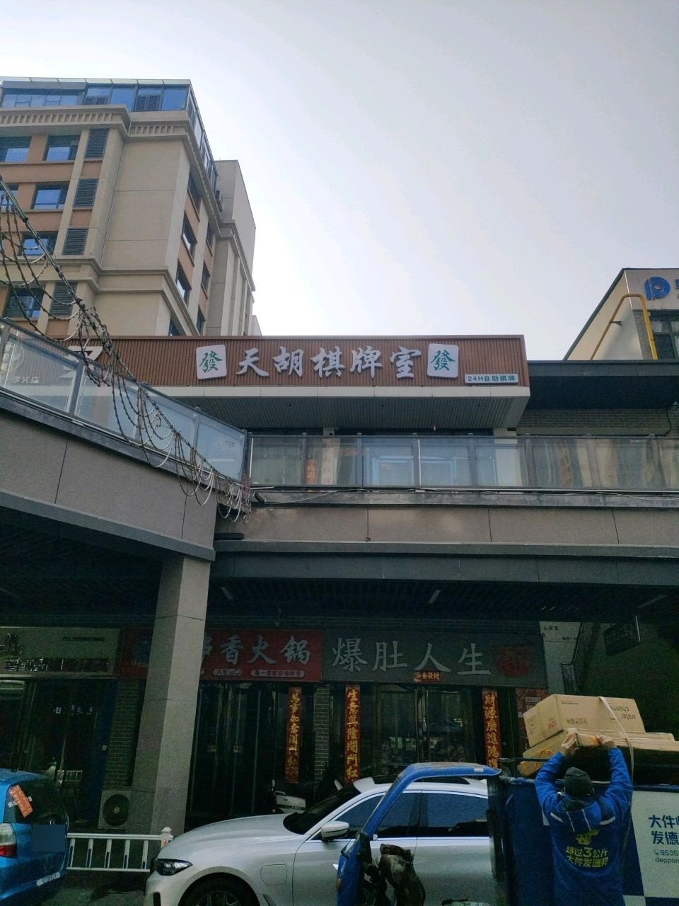 天胡棋牌室