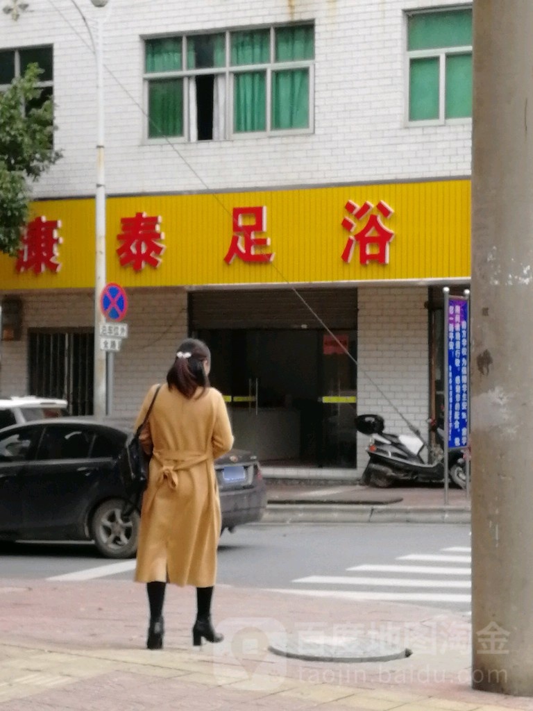 康泰足浴(卢阳大道店)