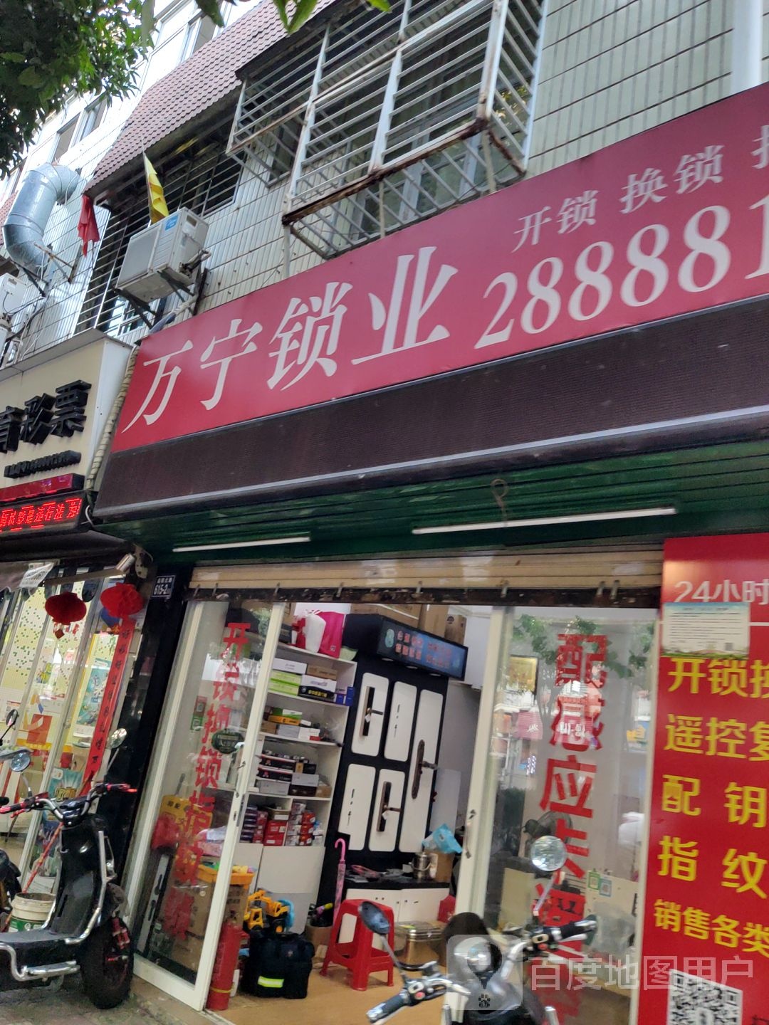 万宁锁业(温陵北路店)