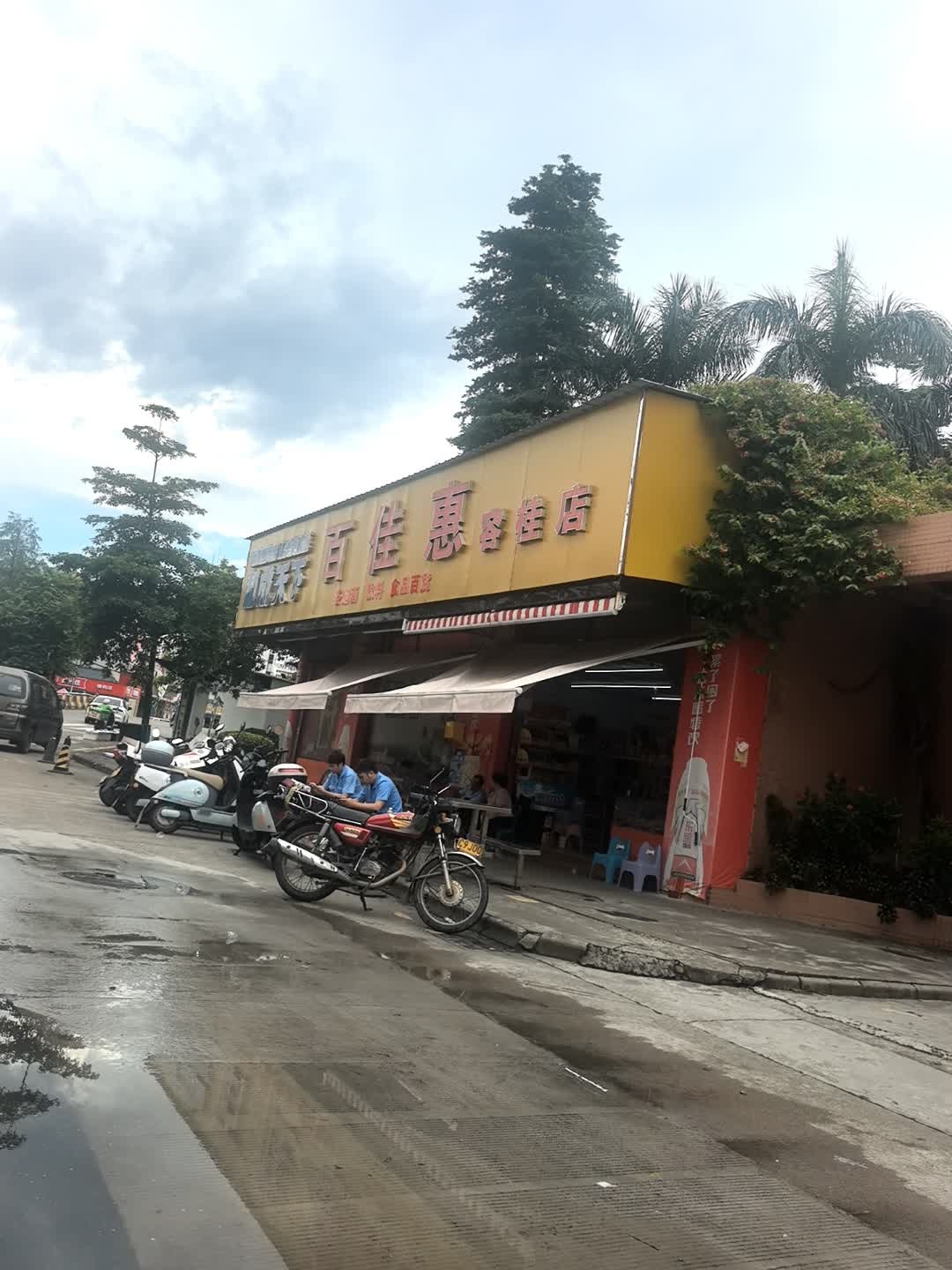 百佳惠超市(誉丰楼店)