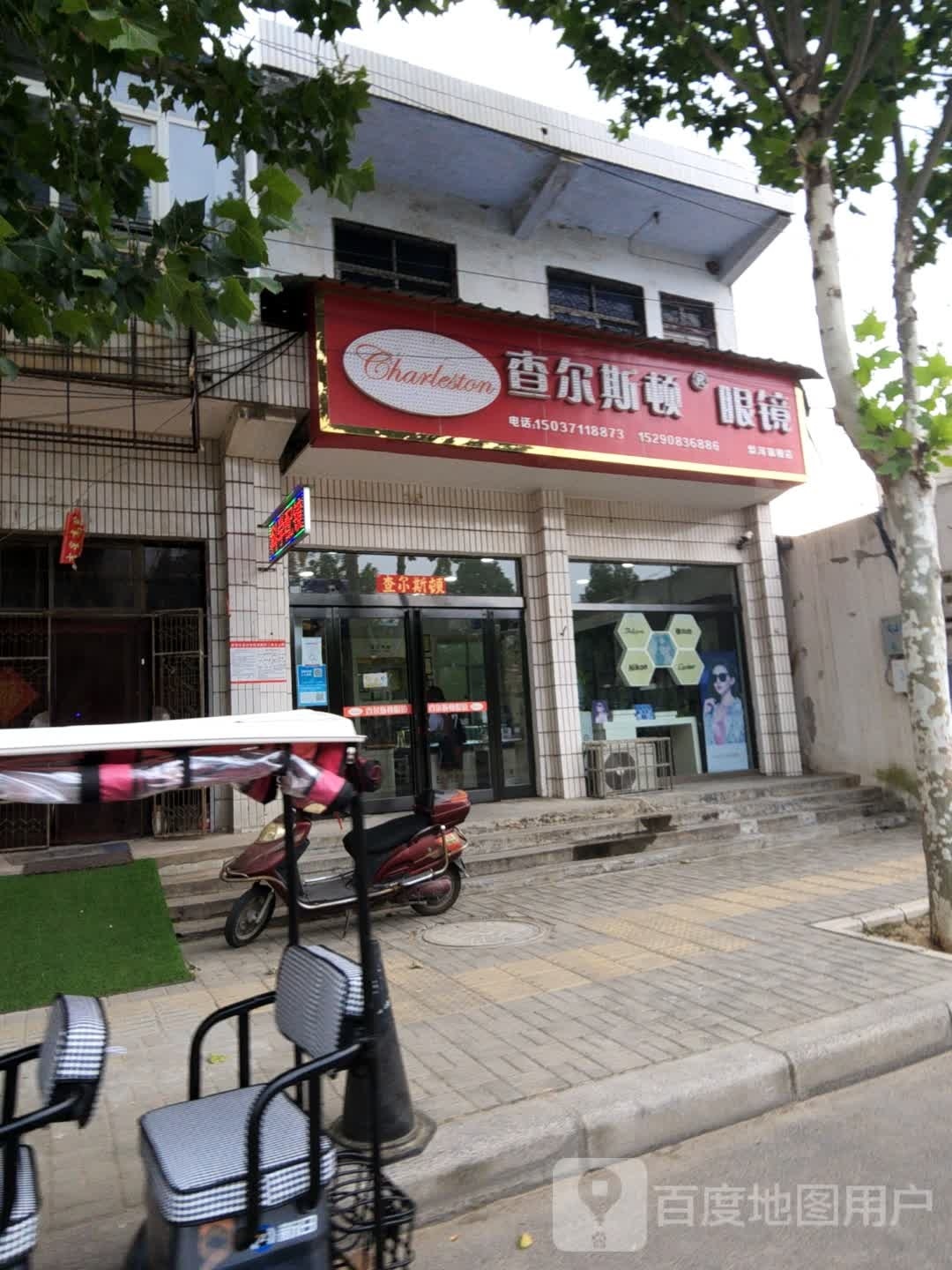 查尔斯顿眼镜(长江路店)