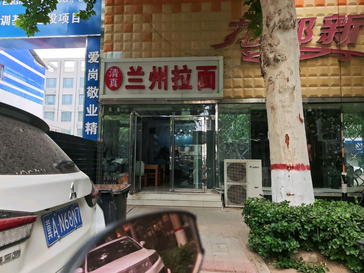 清真兰州拉面